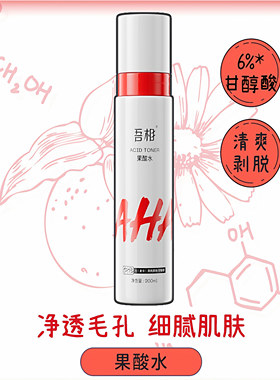 吾相果酸水6%甘醇酸湿敷爽肤水保湿补水发光提亮嫩肤净透毛孔男女