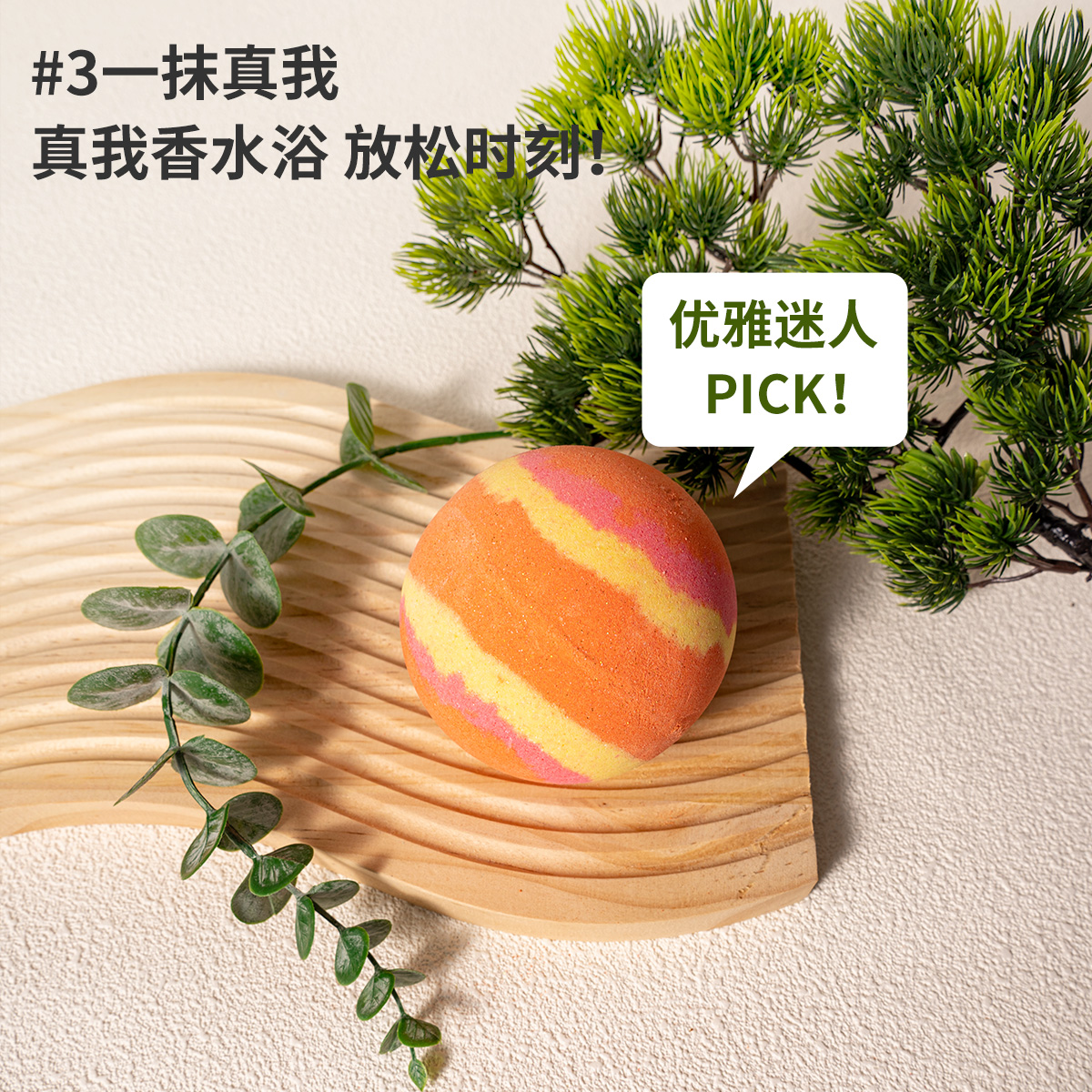 【买二送一】真我香水同香泡澡球