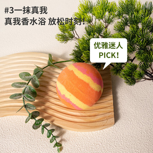 【买二送一】真我香水同香泡澡球