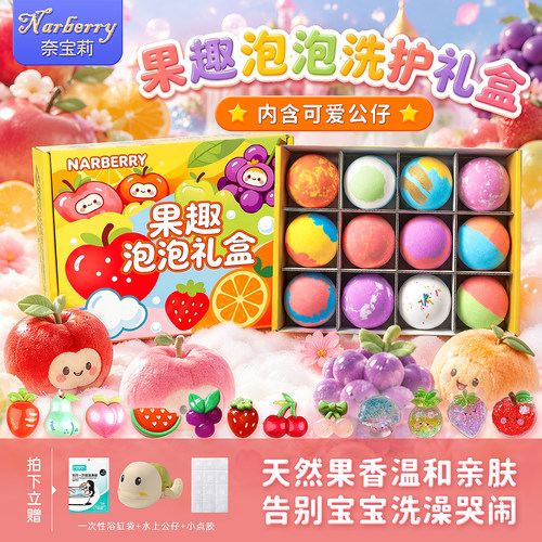Narberry儿童泡澡球水果趣味泡泡礼盒泡澡球儿童泡泡浴香氛浴盐球
