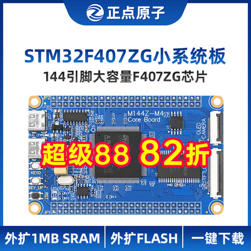正点原子STM32F407ZGT6小系统板 核心板ARM开 发板STM32F4单晶片