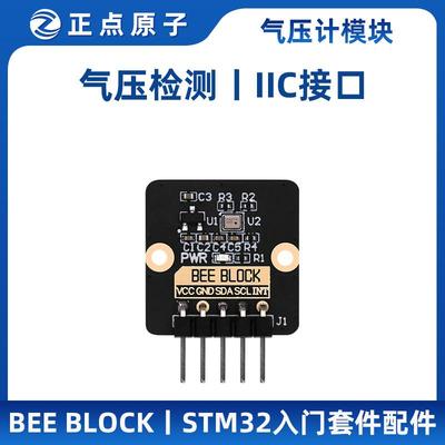 正点原子BEE BLOCK气压计模块MB017 SPL06-001 STM32入门套件配件