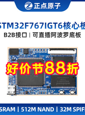 正点原子阿波罗STM32F767IGT6核心板STM32F7开发板学习嵌入式ARM