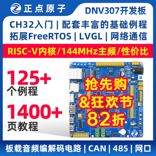正点原子RISC-V开发板CH32V307VCT6嵌入式RISC-V入门DNV307单晶片