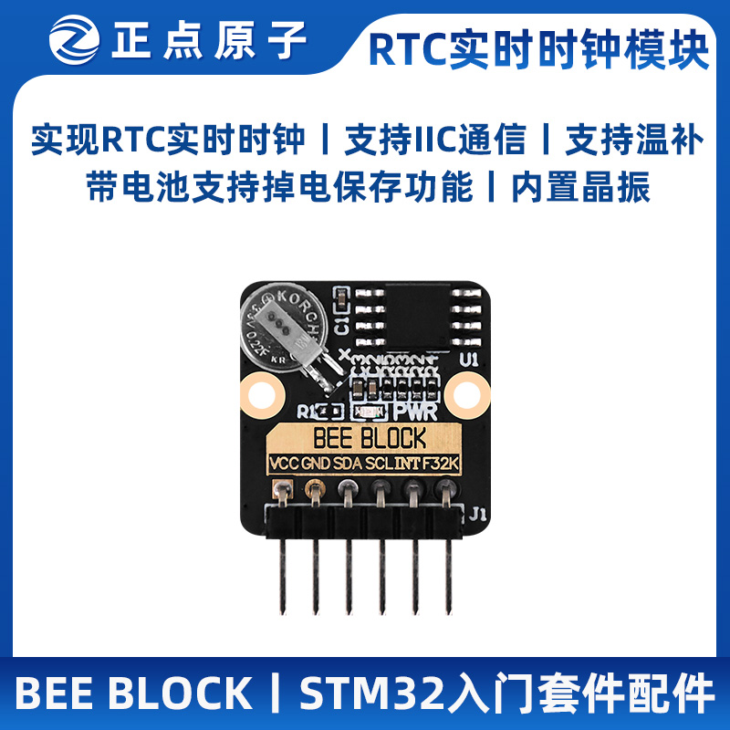 正点原子BEE BLOCK RTC实时时钟模块SD3078 高精度 STM32入门套件
