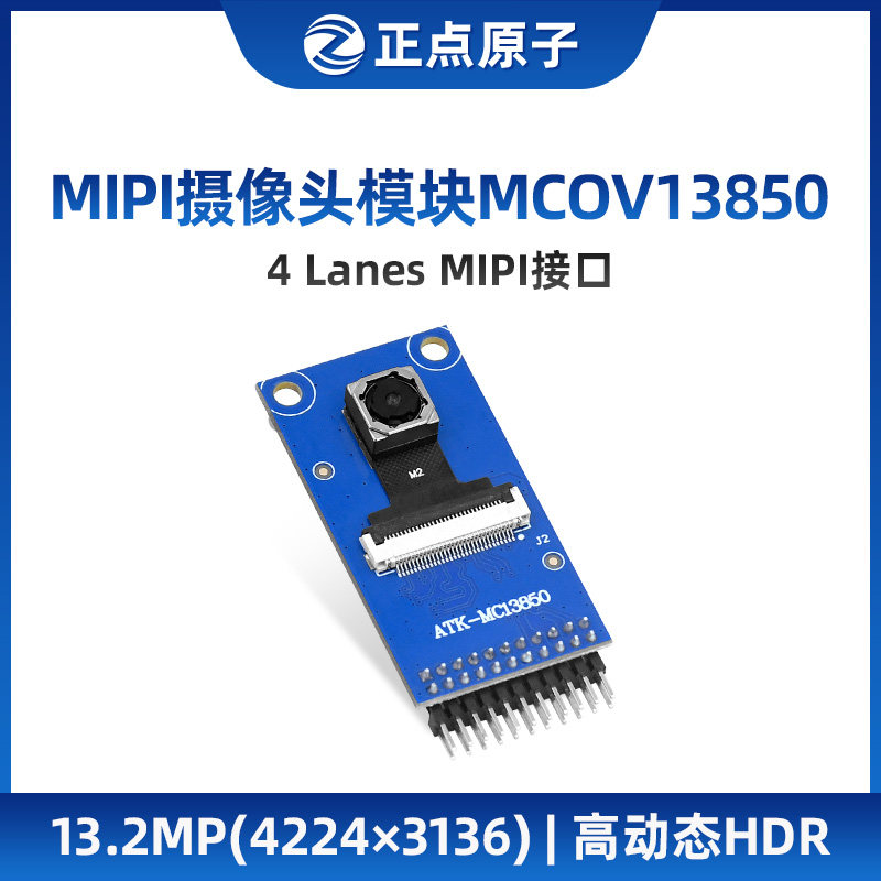 正点原子MIPI摄像头ATK-MCOV13850 1300W像素13.2MP(4224×3136)
