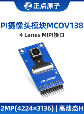 正点原子MIPI摄像头ATK-MCOV13850 1300W像素13.2MP(4224×3136)