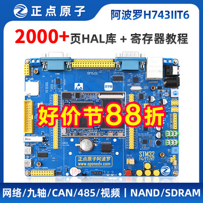 正点原子阿波罗STM32H743IIT6开发板STM32H7核心板H743嵌入式ARM