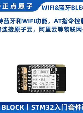 正点原子BEE BLOCK WIFI&蓝牙BLE模块MB026 ESP-C3 STM32入门套件