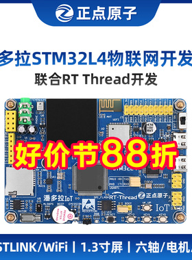 正点原子潘多拉STM32L496物联网开 发板IoT Board RTThread