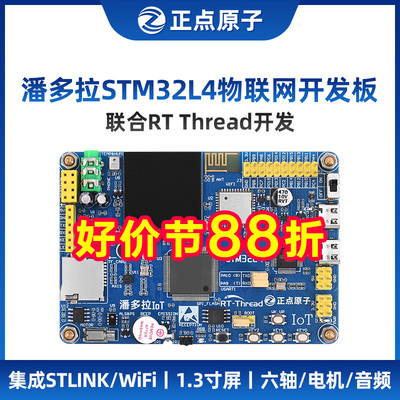 正点原子潘多拉STM32L496物联网开 发板IoT Board RTThread