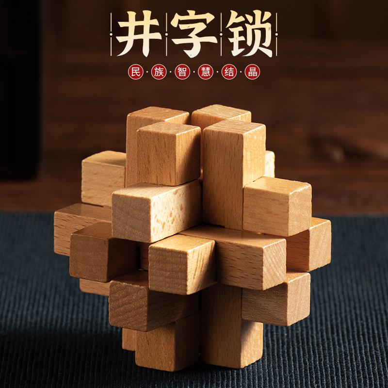 井字锁 鲁班锁孔明锁单个 榉木高难度成人儿童益智玩具 十二根