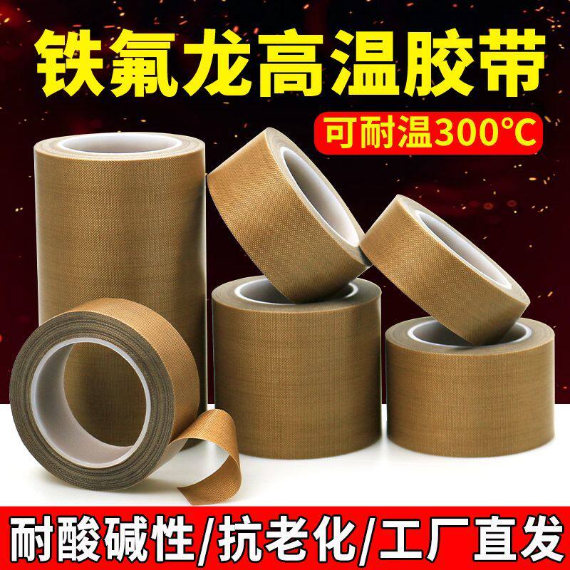 铁氟龙胶带手柄键盘耐磨特氟龙胶布防烫布绝缘隔热封口机耐高温