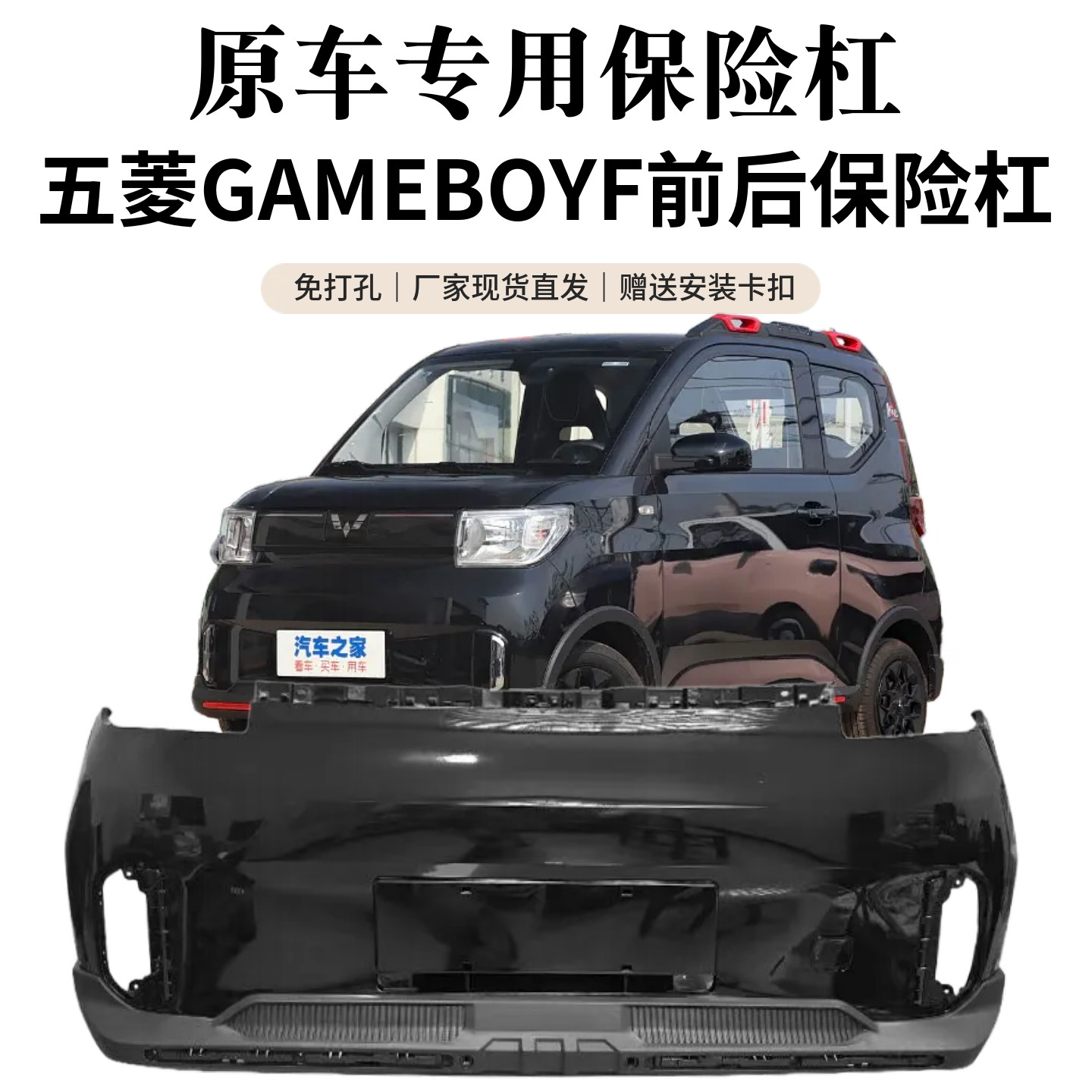 【适用原装】适用于五菱宏光新款GAMEBOY前后保险杠全新加厚材质