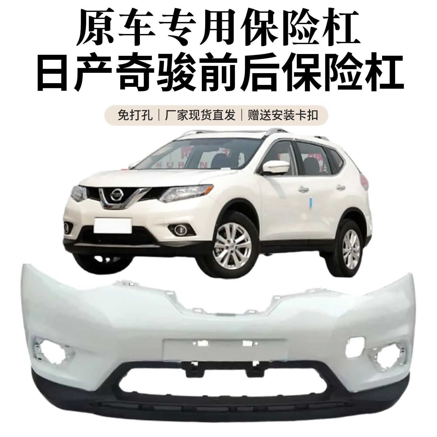 敬与奇骏14-19前后杠原装加厚