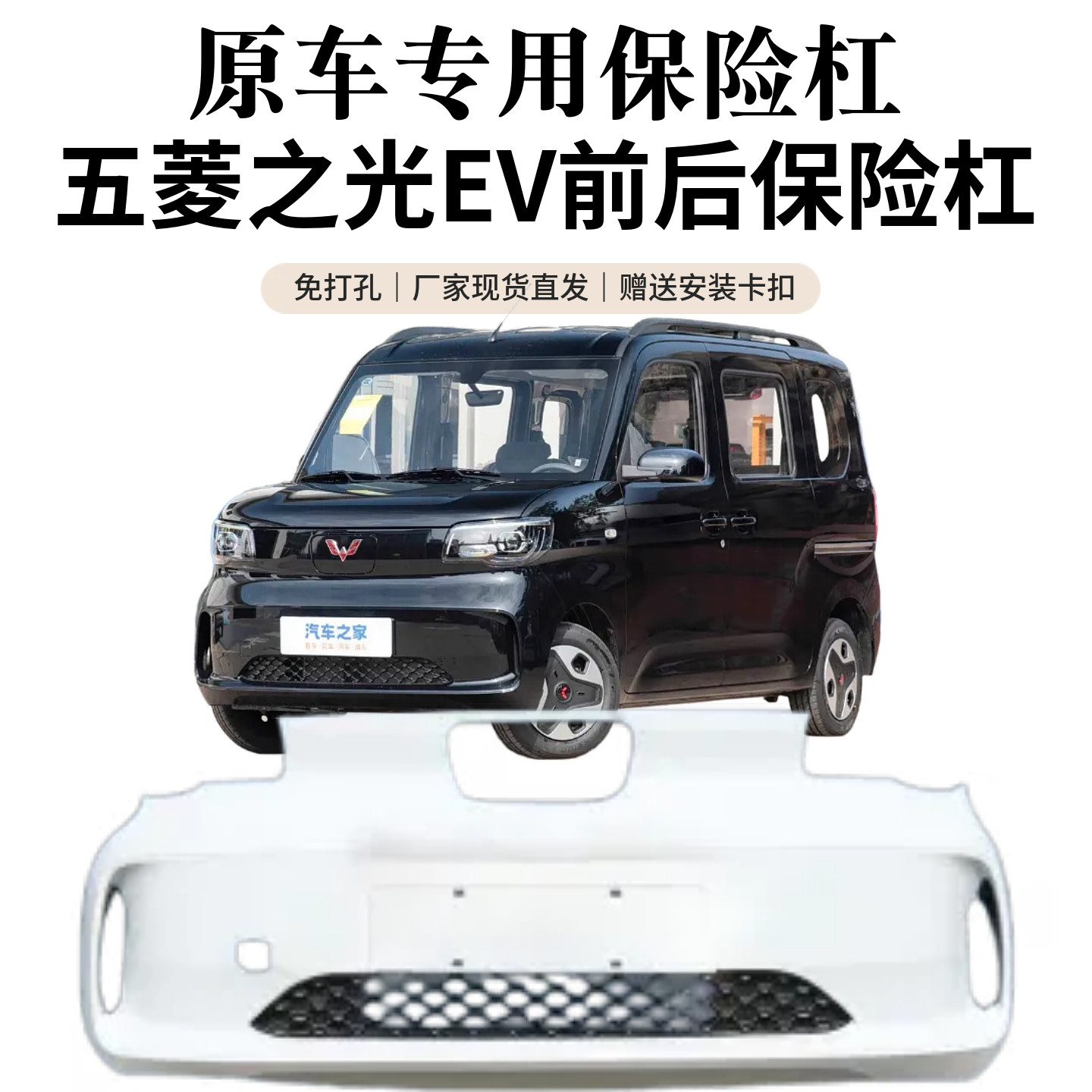 五菱之光EV原装前后保险杠烤漆