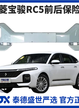 【4S特供】宝骏RC-5前保险杠后保险杠全新加厚材质带钢琴烤漆