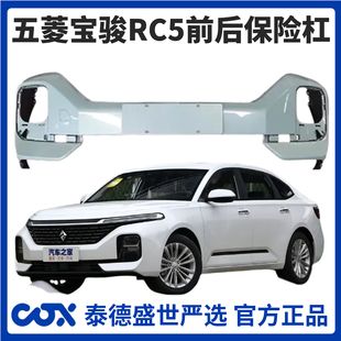 【4S特供】宝骏RC-5前保险杠后保险杠全新加厚材质带钢琴烤漆