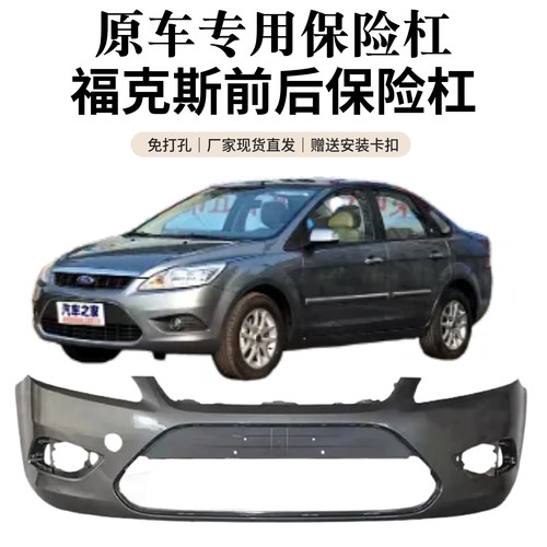 敬与福特福克斯09款前后保险杠