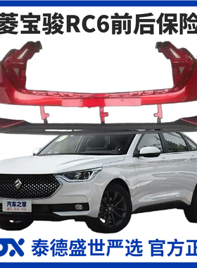 【4S特供】宝骏RC-6前保险杠后保险杠全新加厚材质带钢琴烤漆