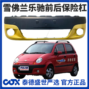 【4S特供】雪佛兰乐驰前保险杠后保险杠全新加厚材质带钢琴烤漆