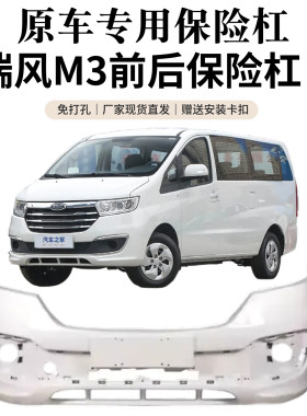 江淮瑞风M3速运宜家前后杠烤漆