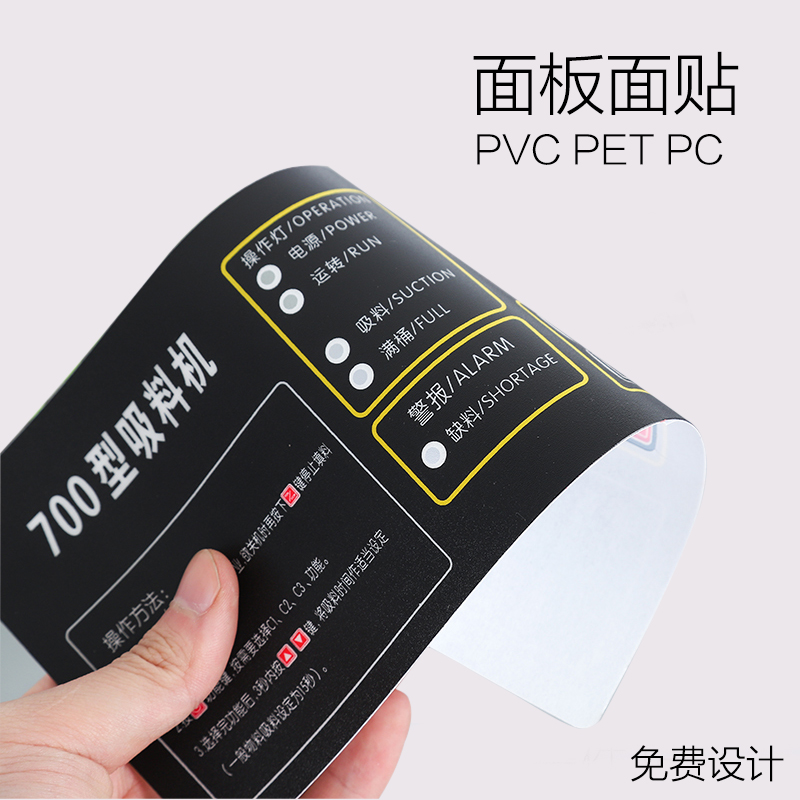 定做机械面板塑面板标贴防水