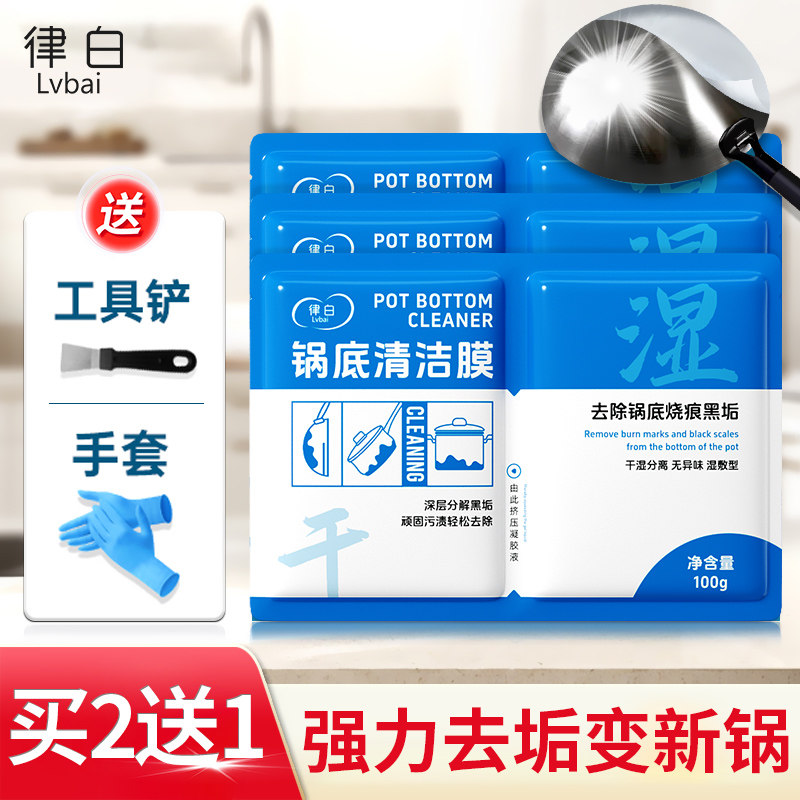 律白锅底清洁面膜除黑剂强效去油黑垢烧焦贴厨房重油洗锅翻新神器