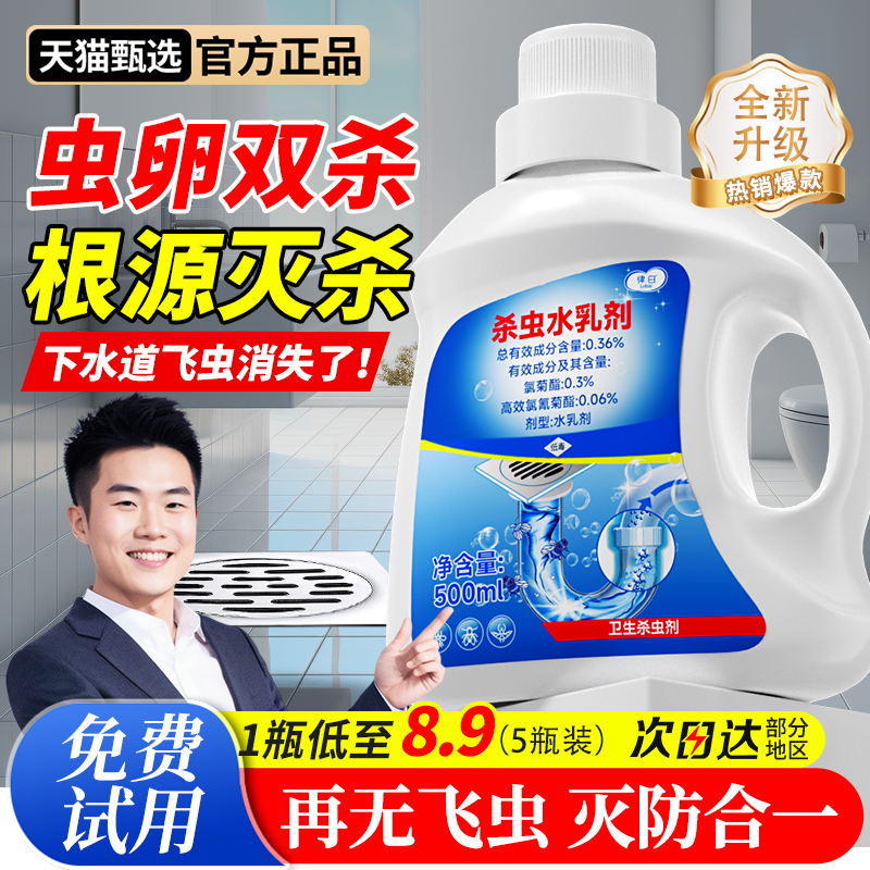 下水道小飞虫灭杀神器杀虫剂水乳剂蟑螂卫生间厕所专用管道除虫剂