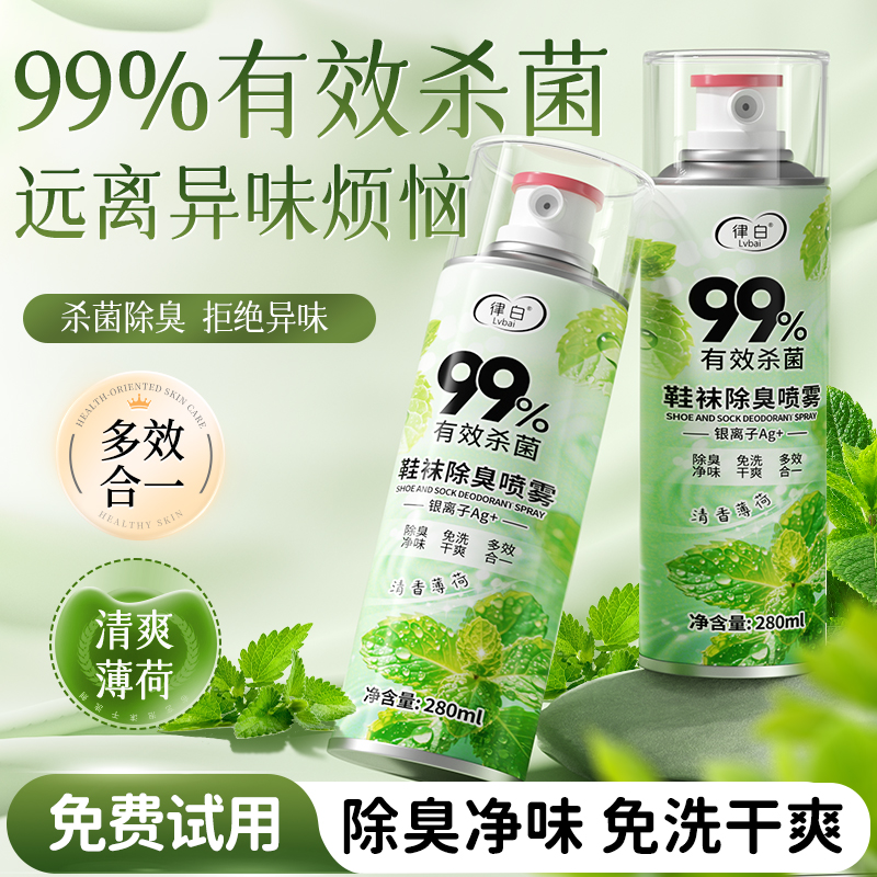 律白鞋袜除臭剂薄荷清爽杀菌除味