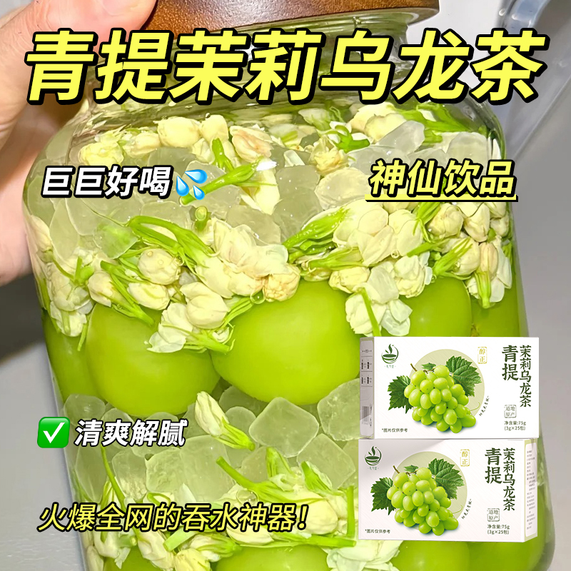 速发青提茉莉乌龙茶包冷泡果茶适合女生喝的泡水饮品网红荔枝绿茶