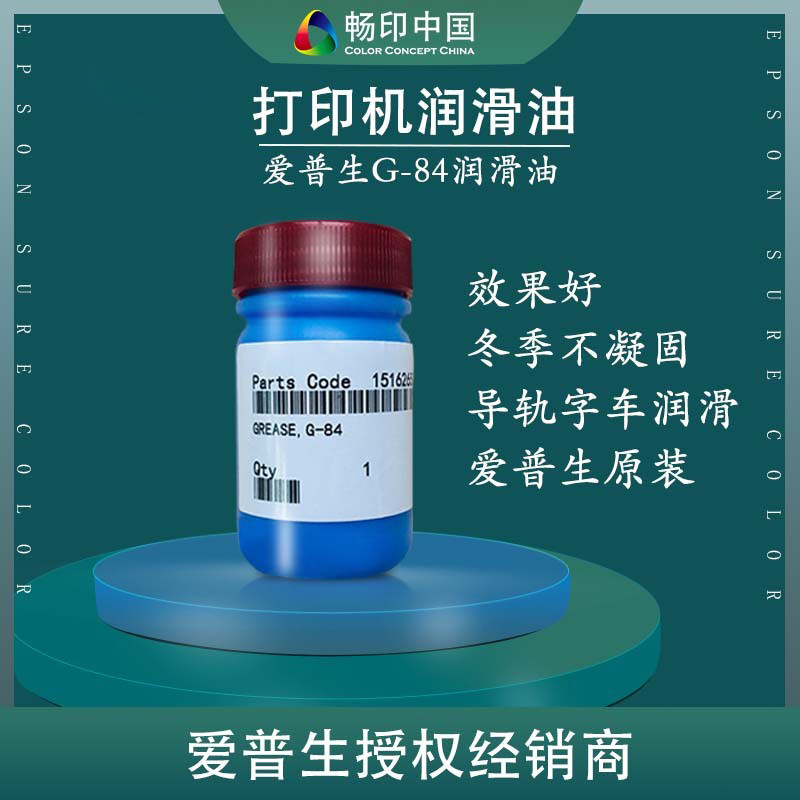 EPSON爱普生原装G-84打印机润滑油导轨字车润滑蓝油50g使用不凝固,办公设备/耗材/相关服务,其它,淘宝优惠券,粉丝福利购,淘宝优惠卷