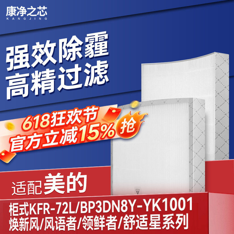 适配美的新风空调滤网柜KFR-72L-BP3DN8Y-YK100舒适星风语者滤芯