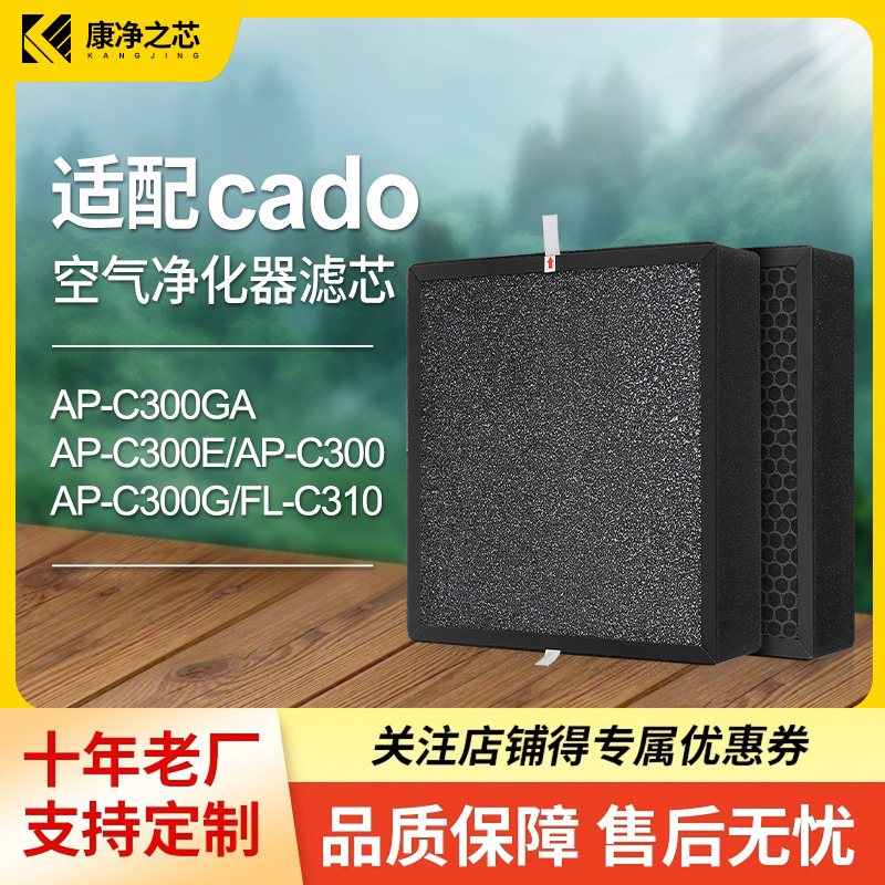 适配cado空气净化器滤芯AP-C300GA过滤网除醛除霾