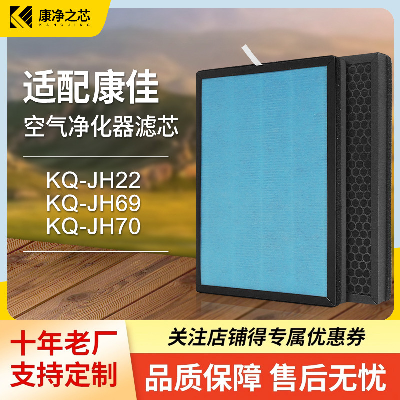 适配康佳净化器过滤网KQ-JH22/JH69/JH70型号复合滤芯