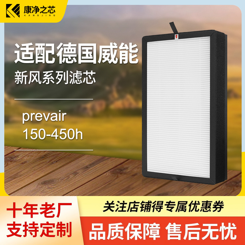 适配Vaillant德国威能新风机preVAIR 150-450H pure250高效滤网