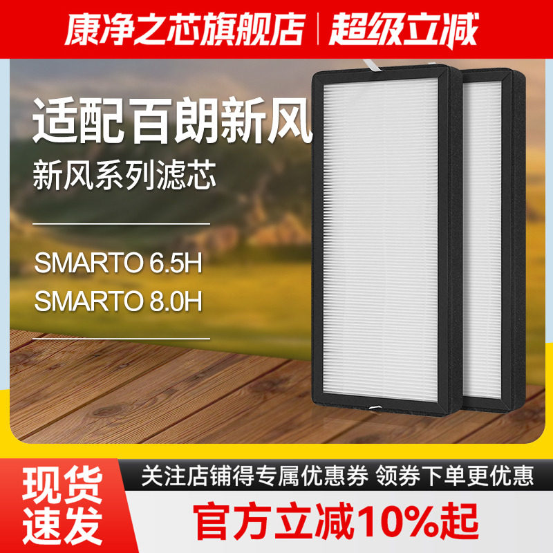 适配百朗新风系统过滤网SMARTO6.5H/8.0H新风滤芯DFB-C100/C150