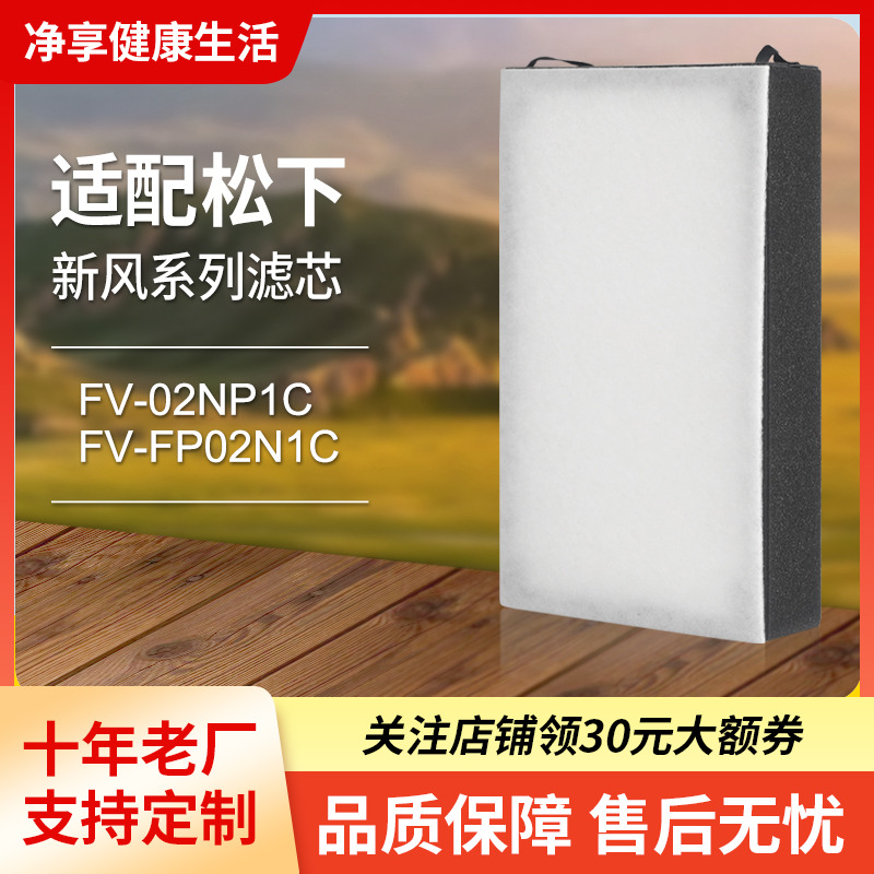 适配松下新风机过滤网FV-02NJP1C高效过滤芯除PM2.5雾霾集尘套装