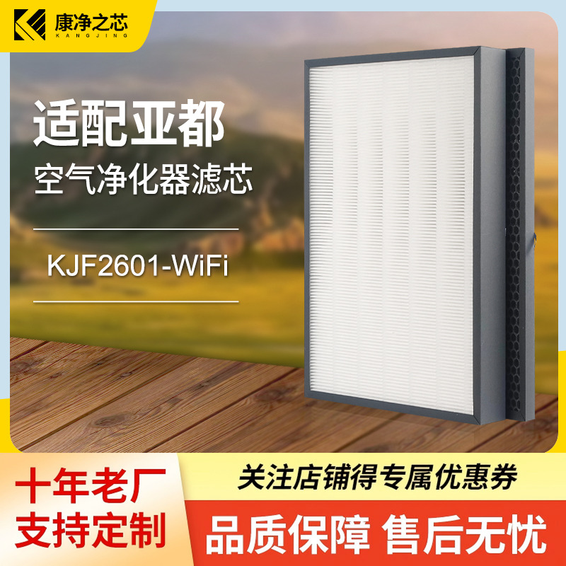 适配亚都空气净化器滤芯KJF2601-WIFI过滤网hepa活性炭除醛pm2.5