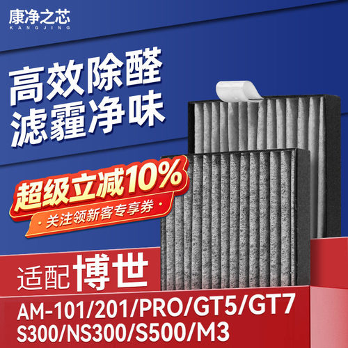适配博世车载空气净化器滤芯AM-101/201/PRO/GT5/GT7过滤网S300