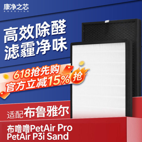 适配布鲁雅尔空气净化器布噜噜PetAir Pro PetAir P3i Sand滤网