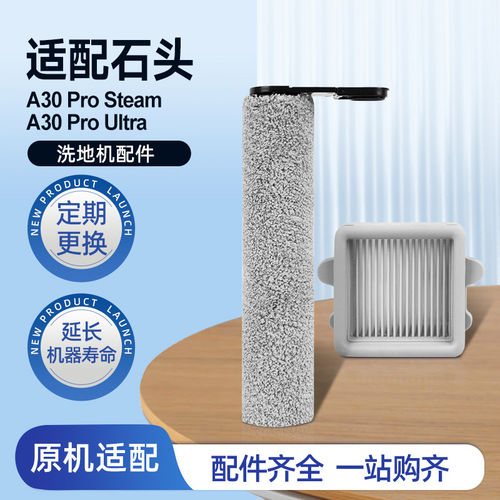 康净之芯适配石头洗地机配件A30/Pro/pure/steam滚刷滤网清洁液