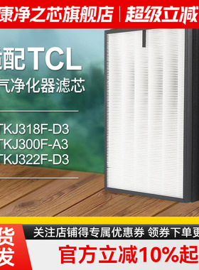 适配TCL空气净化器除PM2.5过滤网TKJ322F-D3除醛集尘套装滤芯