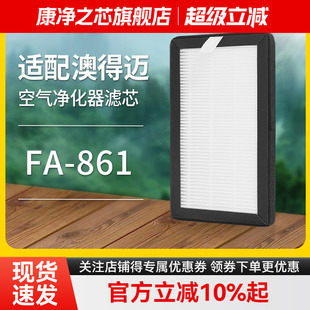 适配澳得迈空气净化器 FA-861 高效滤网