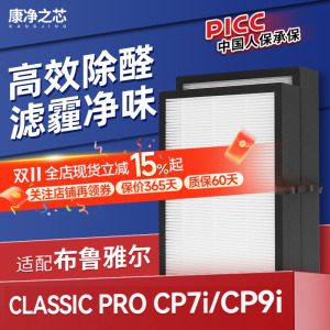 适配布鲁雅尔空气净化器滤芯Classic Pro CP7i/CP9i复合过滤网
