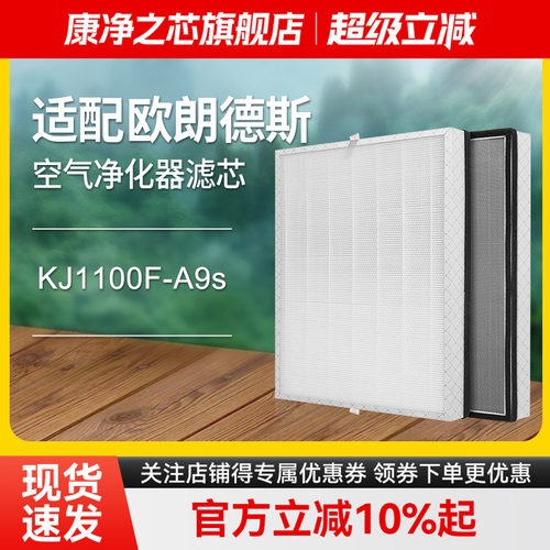适配欧朗德斯空气净化器H9滤网KJ1100F-A9S滤芯