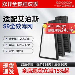 适配AirProce艾泊斯空气净化器S9全效滤网顶层HEPA过滤芯活性炭网