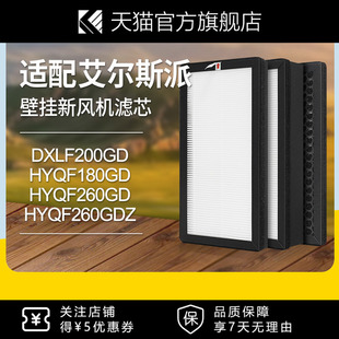 适配艾尔斯派新风系统DXLF200GD滤芯HYQF180GD/260GD/260GDZ滤网