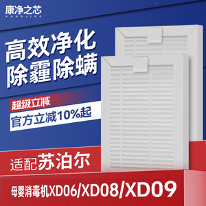 适配苏泊尔婴儿宝宝奶瓶消毒器柜机滤芯XD06/XD08/XD09除螨过滤网