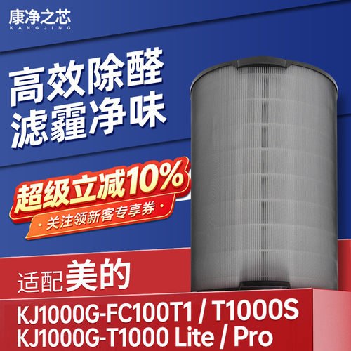 适配美的空气净化器KJ1000G-T1000 Lite滤网T1000pro滤芯FC-100T1